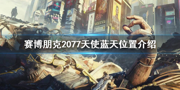 赛博朋克2077天使在哪（赛博朋克2077大天使获取）