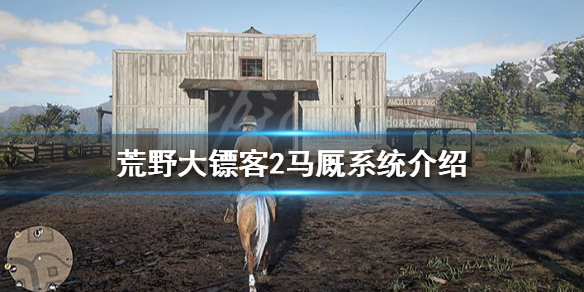 荒野大镖客2怎么换马（荒野大镖客2怎么换马蹄铁）