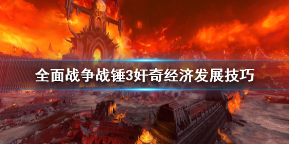 全面战争战锤3奸奇经济怎么培养（战锤2全面战争传奇三废）