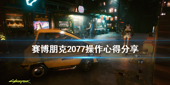 赛博朋克2077操作有什么技巧 赛博朋克2077操作介绍