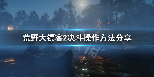 荒野大镖客2决斗怎么操作（荒野大镖客决斗怎么操作 手柄）