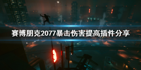 赛博朋克2077暴击伤害怎么提高（赛博朋克2077暴击率提升）