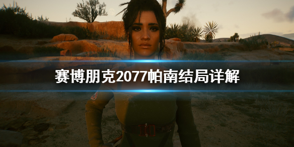 赛博朋克2077帕南有什么结局（赛博朋克2077帕南结局攻略）