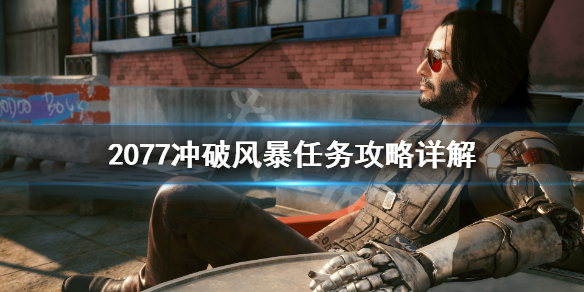 赛博朋克2077冲破风暴怎么接(赛博朋克2077 冲破风暴怎么接)