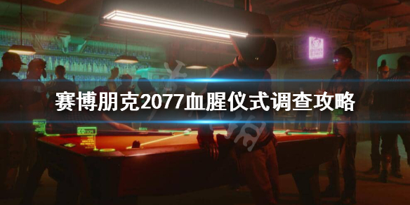 赛博朋克2077血腥仪式怎么调查 赛博朋克任务血腥仪式