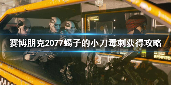 赛博朋克2077蝎子的小刀怎么获得（赛博朋克2077 蝎子）