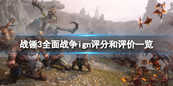 战锤3全面战争ign评分高吗 全面战争战锤3预售