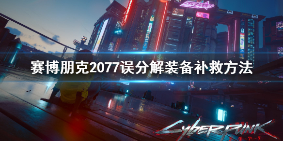 赛博朋克2077误分解装备怎么办（赛博朋克2077不小心分解了武器）