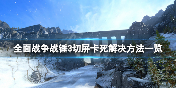 全面战争战锤3切屏卡死怎么办（战锤全面战争卡在开始界面）