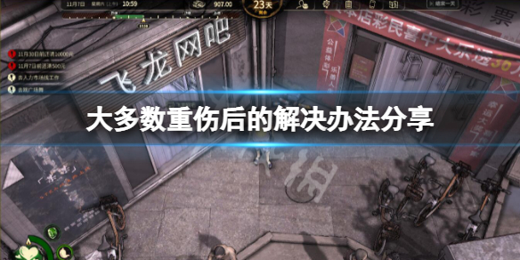 大多数重伤了怎么办（重伤有多严重）