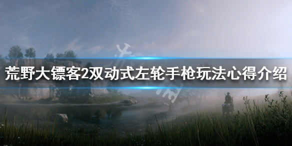 荒野大镖客2双动式左轮手枪玩法心得 荒野大镖客2双动式左轮配色