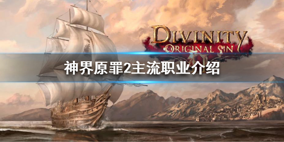 神界原罪2主流职业是哪些 神界原罪2主流职业是哪些职业