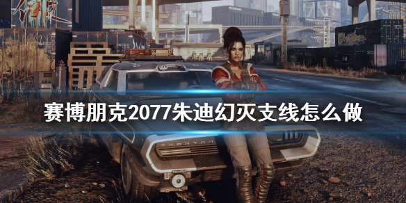 赛博朋克2077幻灭任务支线技巧 赛博朋克幻灭怎么接