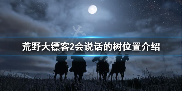 荒野大镖客2会说话的树在哪 荒野大镖客2 说话