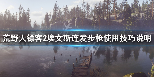 荒野大镖客2埃文斯连发步枪怎么用（大镖客 埃文斯）
