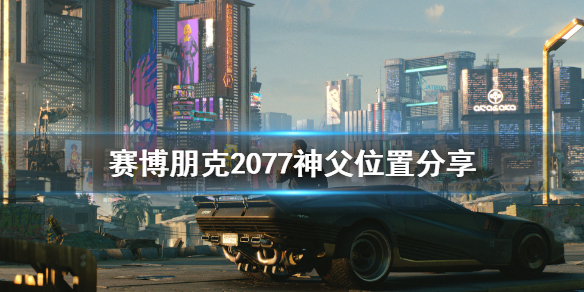 赛博朋克2077神父在哪 2077神父的委托