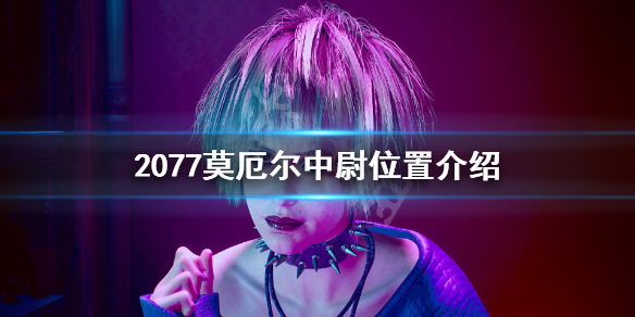 赛博朋克2077莫厄尔中尉在哪 2077莫厄尔中尉长啥样