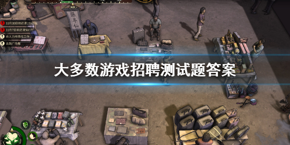 大多数招聘测试题答案介绍（大部分企业招聘）