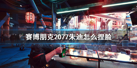 赛博朋克2077朱迪捏脸数据分享（赛博朋克 朱迪捏脸）
