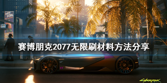 赛博朋克2077怎么无限刷材料 赛博朋克2077怎么无限刷材料啊