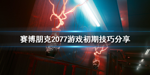 赛博朋克2077初期怎么玩 赛博朋克2077新手指南