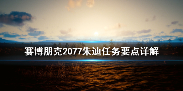 赛博朋克2077朱迪任务要点是什么 赛博朋克2077朱迪任务顺序