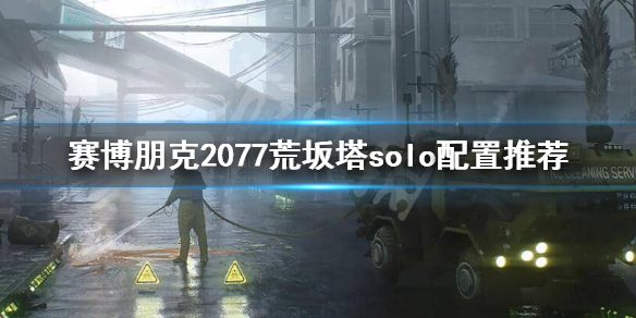 赛博朋克2077隐藏结局怎么打 赛博朋克2077隐藏结局打不动