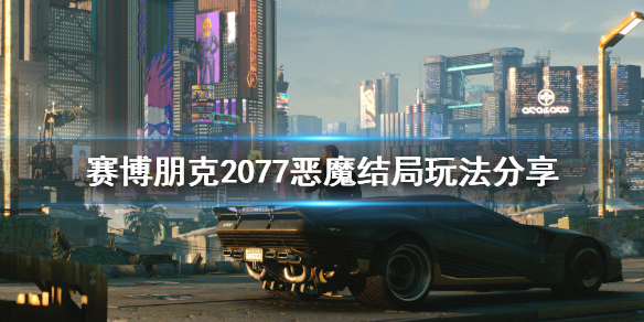 赛博朋克2077恶魔结局怎么玩（2077恶魔结局吓人）