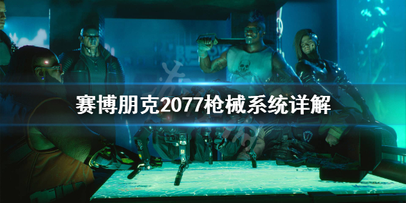 赛博朋克2077武器怎么升级（赛博朋克2077武器怎么升级不了）