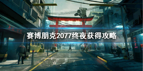 赛博朋克2077终夜怎么拿（赛博朋克2077终夜怎么获得）