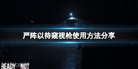 严阵以待镜子枪怎么用 严阵以待什么意思啊