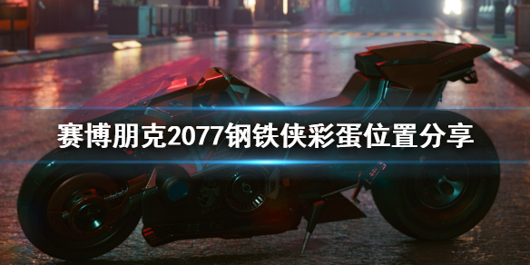 赛博朋克2077钢铁侠彩蛋在哪 2077 钢铁侠