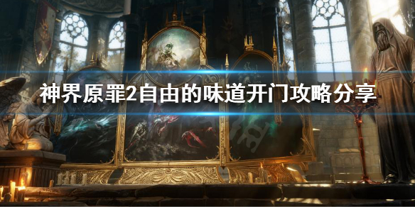 神界原罪2自由的味道怎么开门 神界原罪2自由的味道锁怎么开