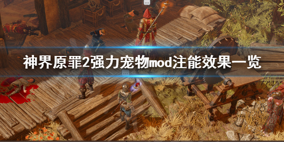 神界原罪2强力宠物mod注能效果有哪些 神界原罪2 宠物