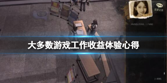 大多数游戏什么工作收益高（游戏有什么工作可以做）