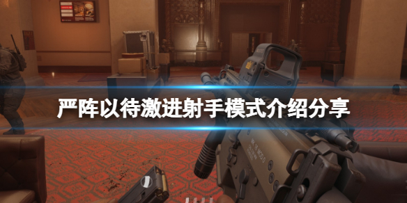 严阵以待激进射手模式是什么 严阵以待打一个数字