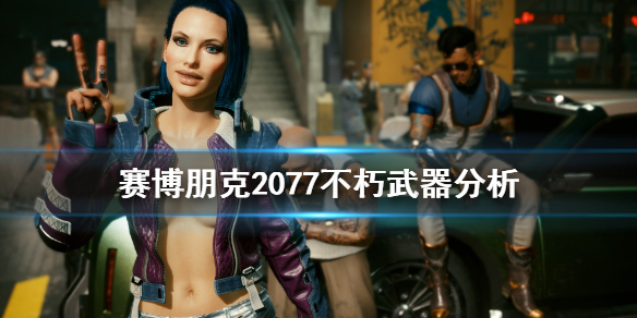 赛博朋克2077不朽武器怎么用（赛博朋克2077不朽武器攻略）