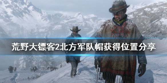荒野大镖客2北方军队帽怎么获得 荒野大镖客2北方老兵