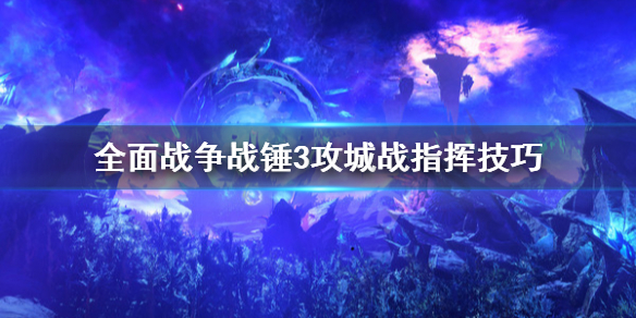 全面战争战锤3攻城战怎么指挥（全面战争战锤3攻城战怎么指挥队友）