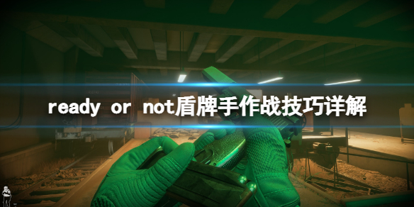 严阵以待盾牌怎么使用（严阵以待?）