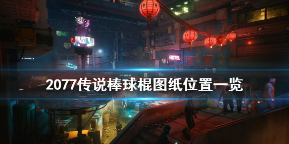 赛博朋克2077传说棒球棍图纸在哪 2077 传说棒球棍