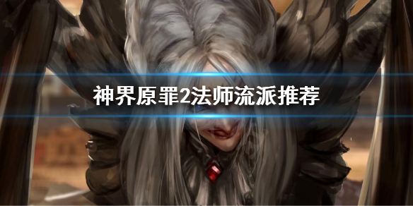 神界原罪2法师怎么玩（神界原罪2法师怎么玩 法师流派推荐）