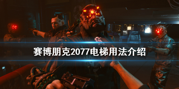 赛博朋克2077电梯怎么用 赛博朋克2077坐电梯