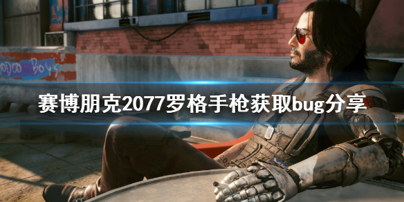 赛博朋克2077罗格手枪怎么获得（赛博朋克2077罗格的枪捡不起来）