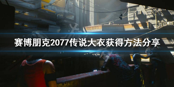 赛博朋克2077传说大衣在哪（赛博朋克 传说大衣）