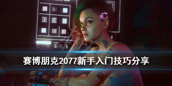 赛博朋克2077新手怎么玩（赛博朋克2077新手玩家该如何选出身）