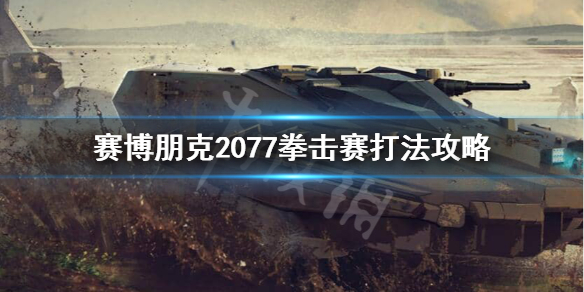 赛博朋克2077拳赛怎么打 赛博朋克2077拳赛打不打假赛