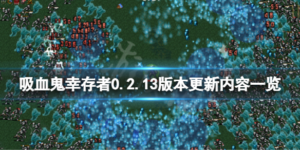 吸血鬼幸存者2月20日更新了什么（吸血鬼幸存者2月20日更新了什么东西）