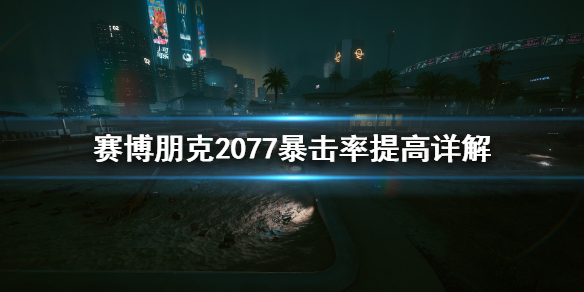 赛博朋克2077暴击率怎么提高 2077暴击率怎么提升