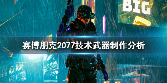 赛博朋克2077技术武器怎么做 赛博朋克2077技术武器怎么做出来的